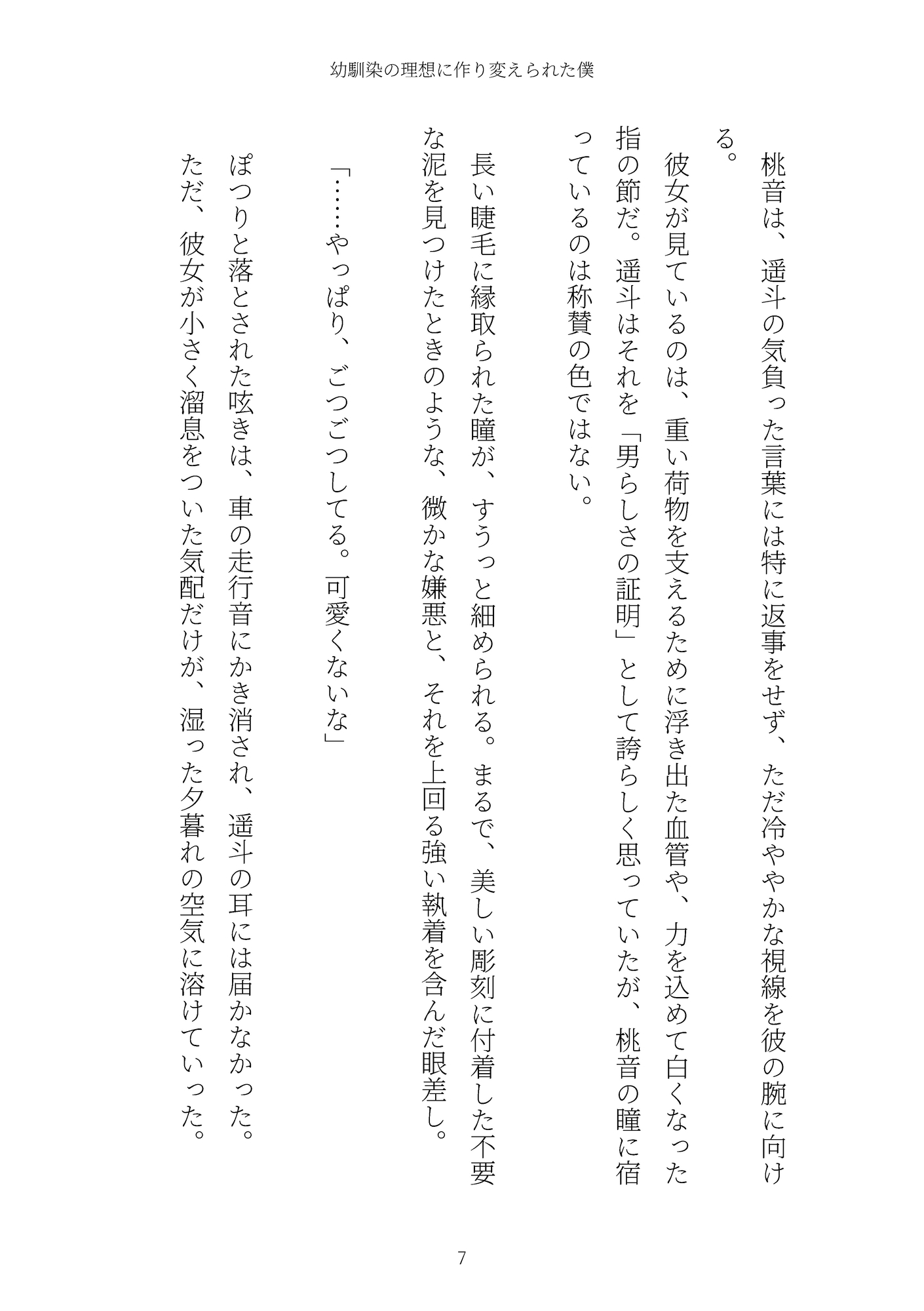 《TS百合譚》幼馴染の理想に作り変えられた僕