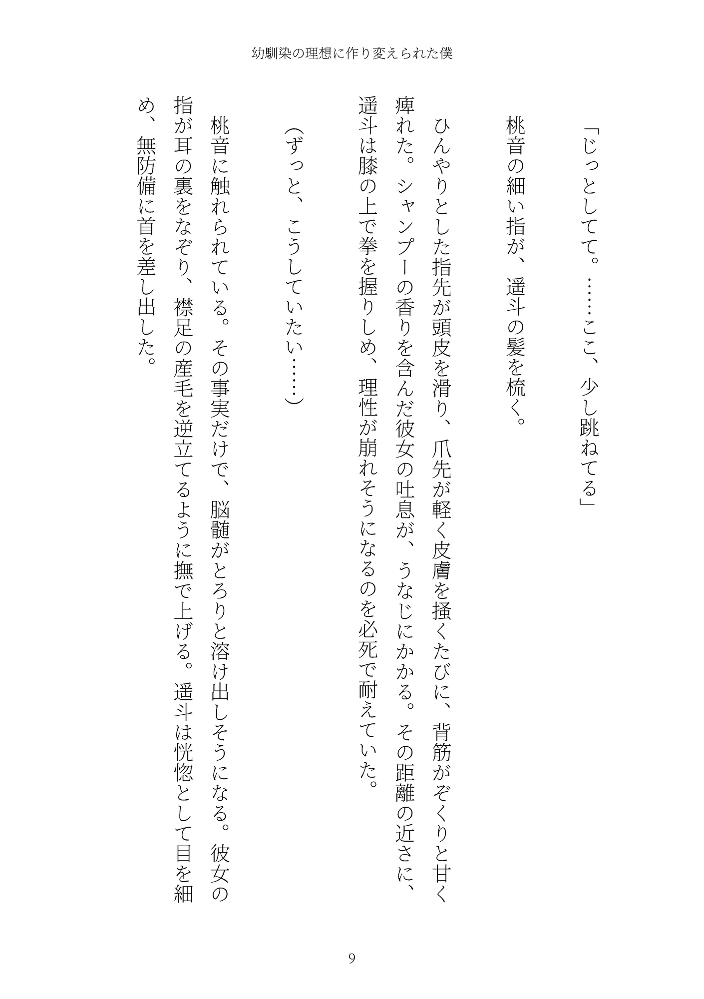 《TS百合譚》幼馴染の理想に作り変えられた僕