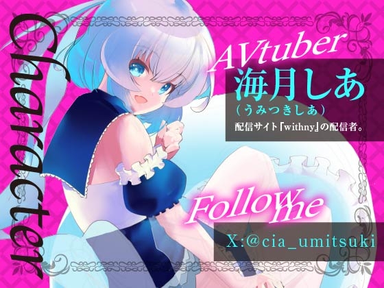 海月しあ好き好きホールド♡