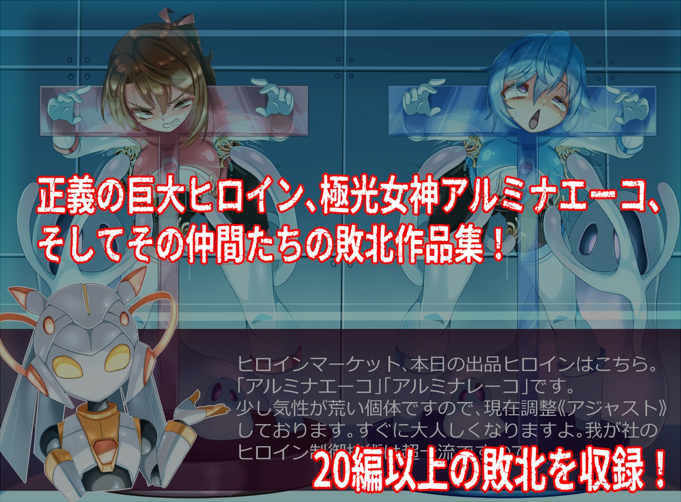 極光女神アルミナエーコ！