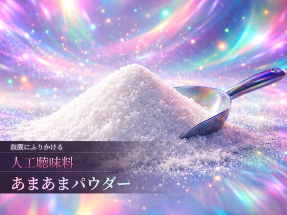 甘さ、致死量。鼓膜にふりかける人工聴味料「あまあまパウダー」