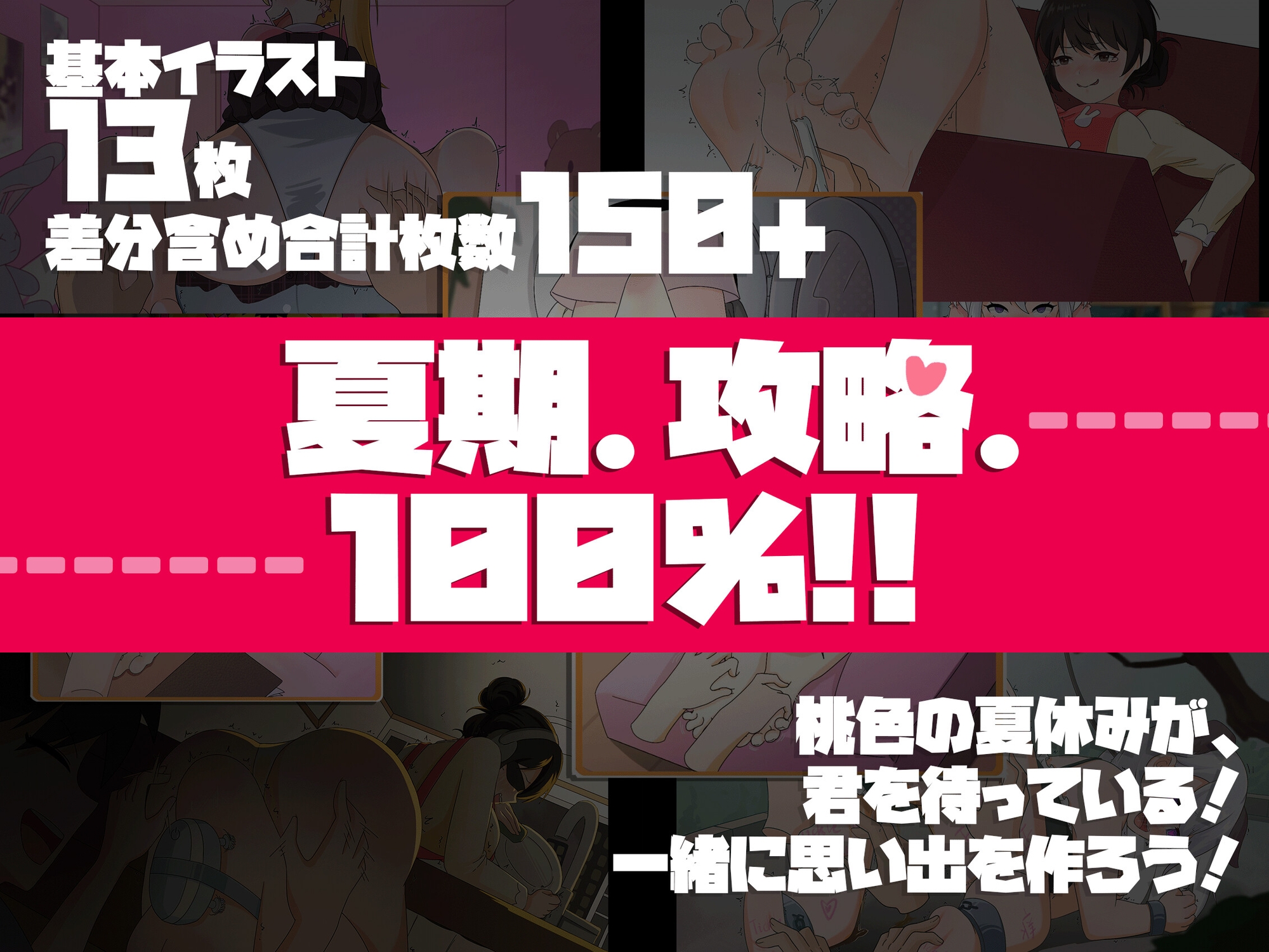 夏期.攻略.100% ~くすぐりだらけの夏休み~