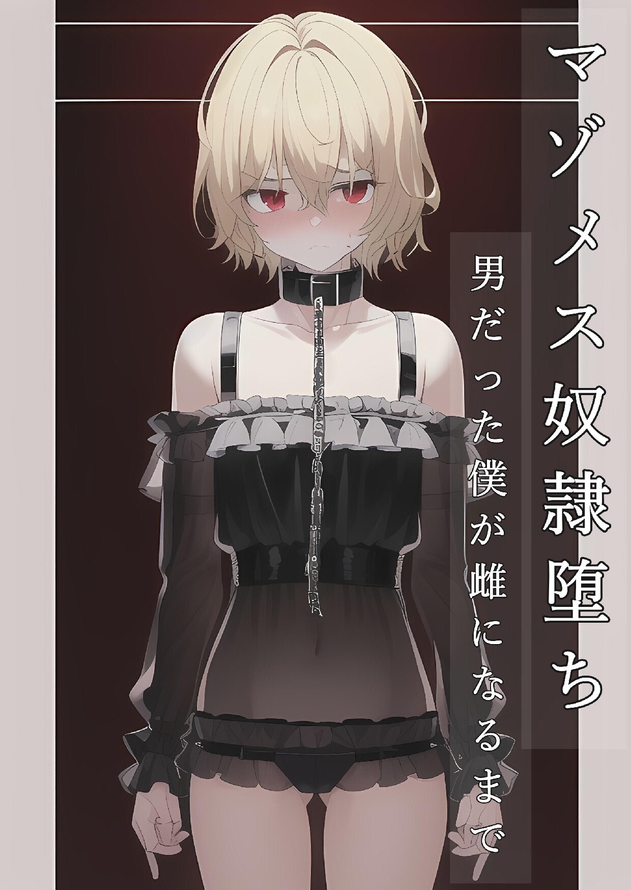 マゾメス奴○堕ちー男だった僕が雌になるまでー