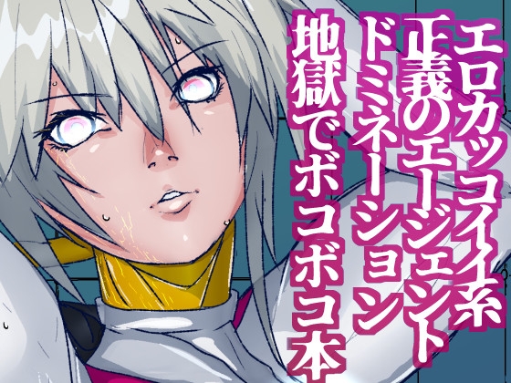 戦攻纏女エウロディカウーマン2:ピッチリスーパーライダースーツで戦う正義と愛のクールヒロインVS怪人軍団！ドミネーション地獄にほぼ逝きかけるも屈しない敗北物語