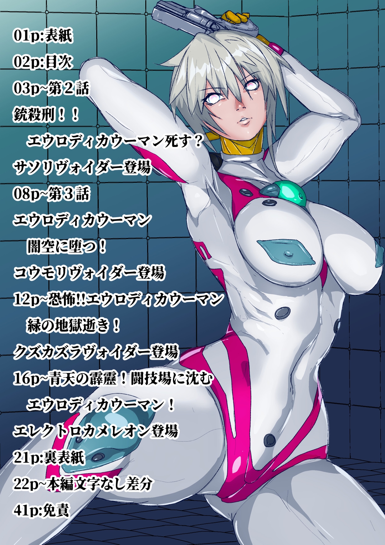 戦攻纏女エウロディカウーマン2:ピッチリスーパーライダースーツで戦う正義と愛のクールヒロインVS怪人軍団！ドミネーション地獄にほぼ逝きかけるも屈しない敗北物語