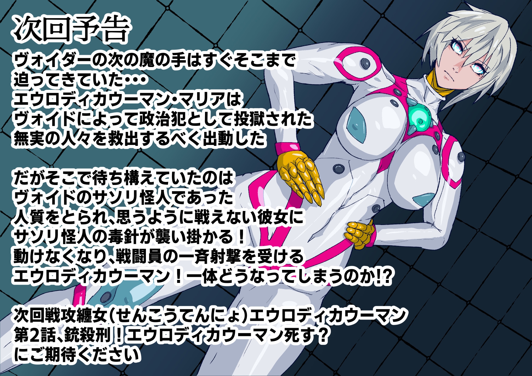 戦攻纏女エウロディカウーマン2:ピッチリスーパーライダースーツで戦う正義と愛のクールヒロインVS怪人軍団！ドミネーション地獄にほぼ逝きかけるも屈しない敗北物語