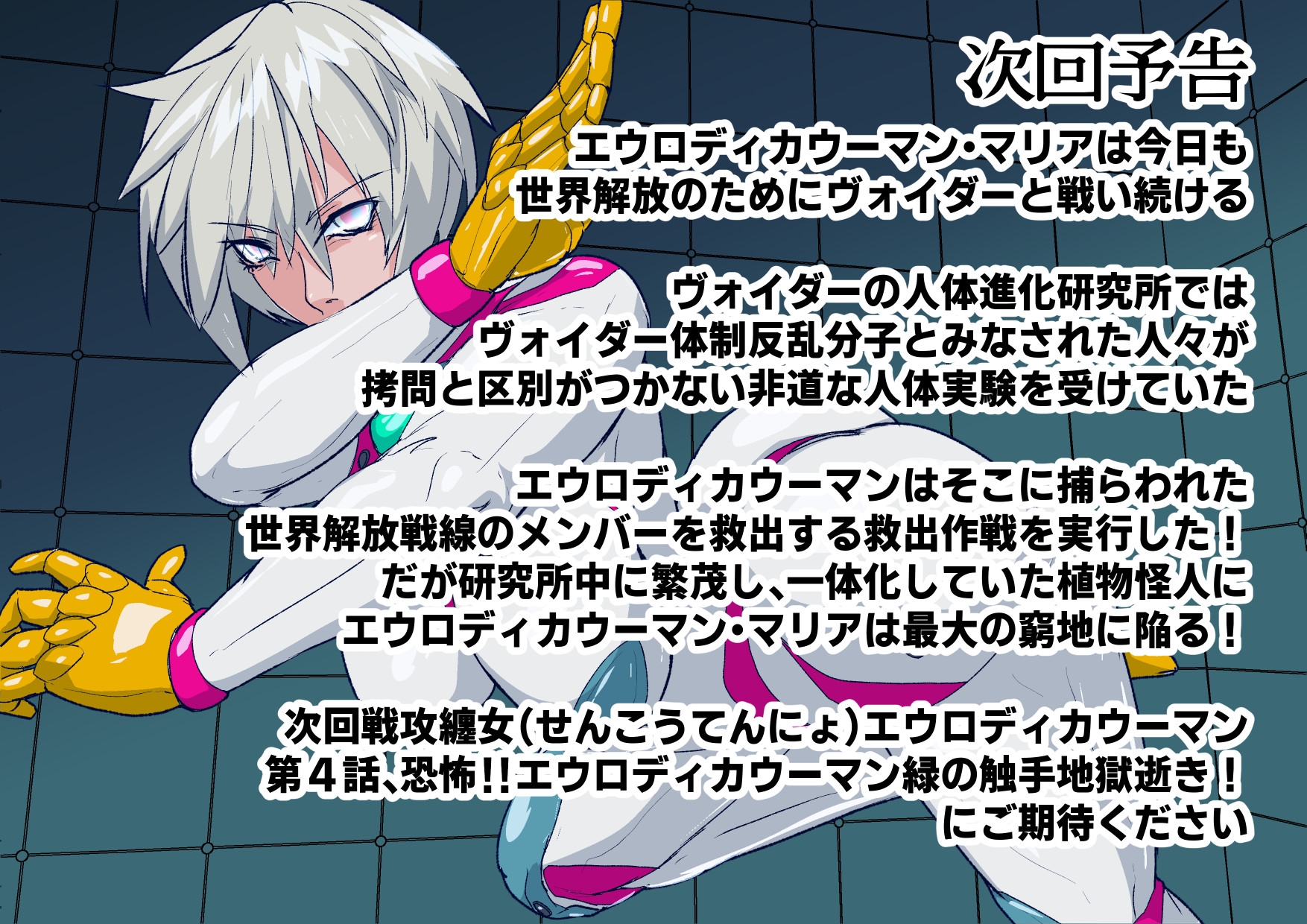 戦攻纏女エウロディカウーマン2:ピッチリスーパーライダースーツで戦う正義と愛のクールヒロインVS怪人軍団！ドミネーション地獄にほぼ逝きかけるも屈しない敗北物語