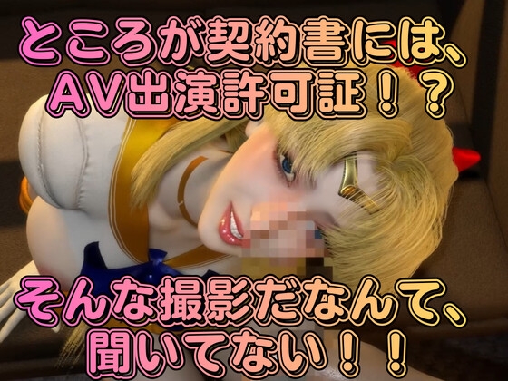 清純アイドル×甘い契約書に堕ちた逃げ場のない撮影室。悪徳事務所に騙されてハードなAV撮影されてしまったアイドル愛野美奈子【美少女戦士制服ムーン】