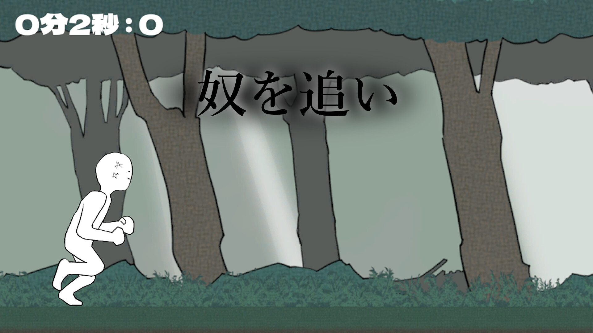 奴を追い分からせる