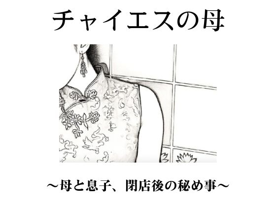 チャイエスの母〜母と息子、閉店後の秘め事〜
