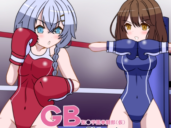 GB聖○学園拳闘部(仮)別ルート