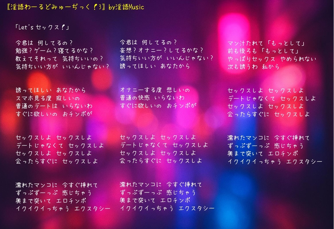 「淫語わーるどみゅーぢっく！ 3rdアルバム」by淫語Music