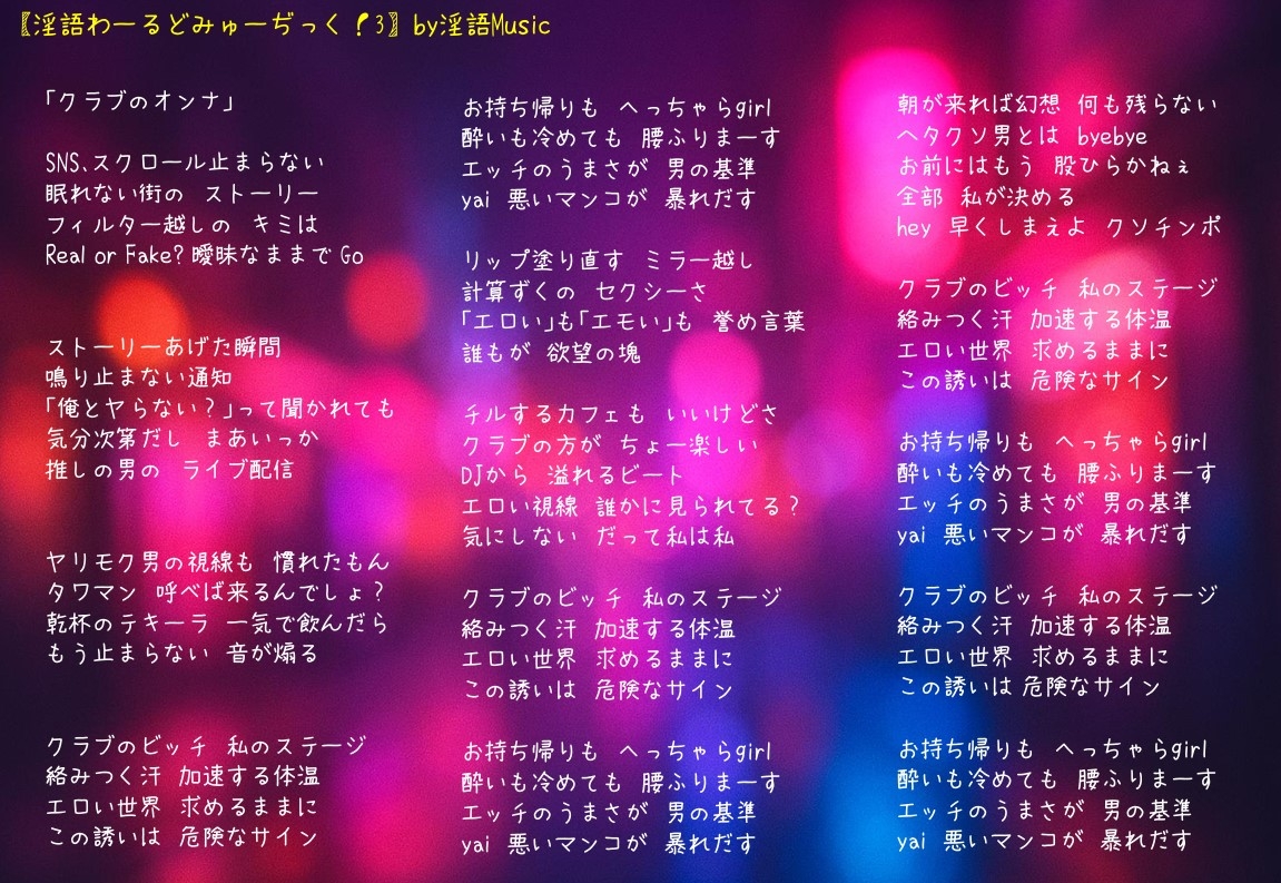 「淫語わーるどみゅーぢっく！ 3rdアルバム」by淫語Music