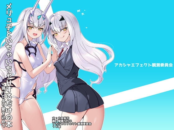 メリュ子とイチャイチャえっちするだけの本+現パロより愛を込めて