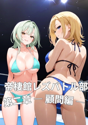帝栖館レズバトル部 第二章 顧問編