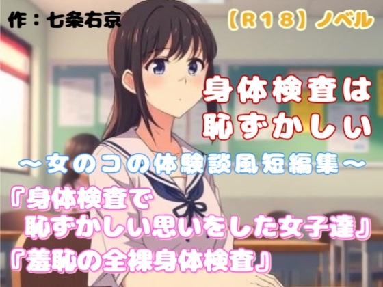 【R18】ノベル 『身体検査は恥ずかしい』～女のコの体験談風短編集～
