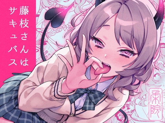 藤枝さんはサキュバス