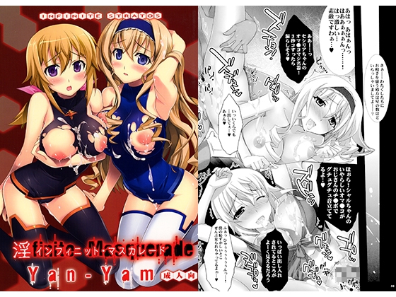 淫フィニット・マスカレード