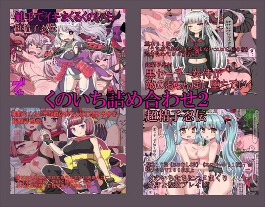 くのいち詰め合わせ2