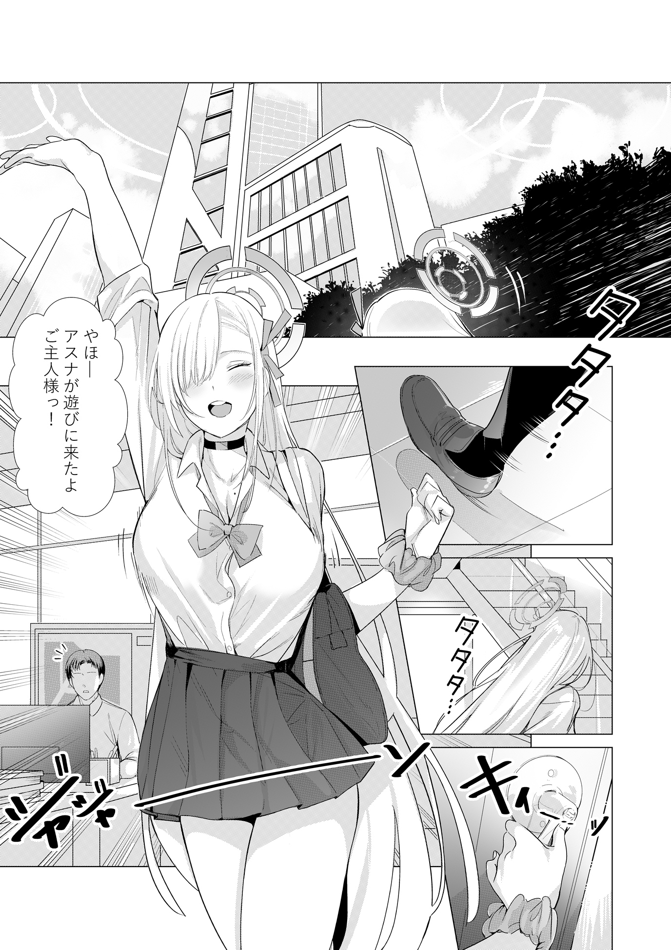 アスナと遊ぼうご主人様