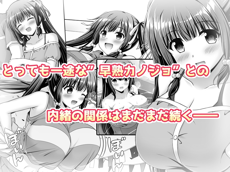 早熟カノジョは背伸びしたい！2