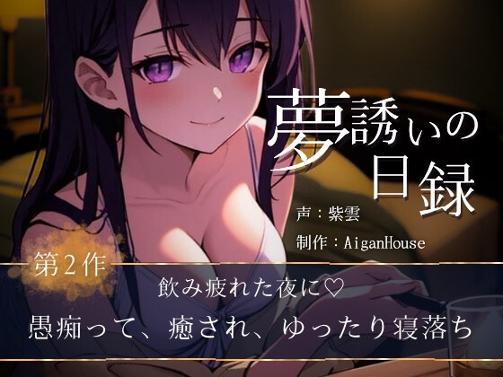 【夢誘いの日録】第2作 飲み疲れた夜に♡愚痴って、癒され、ゆったり寝落ち