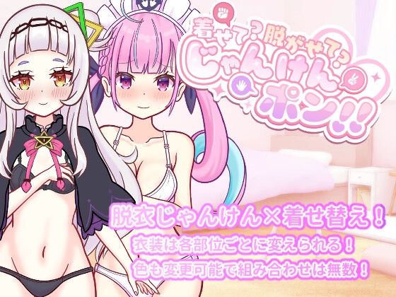 着せて?脱がせて?じゃんけんポン！！