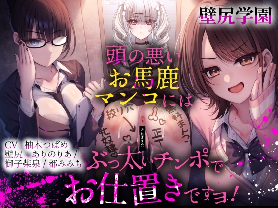 【壁尻学園】 頭の悪いお馬鹿マンコには、ぶっ太いチンポでお仕置きですヨ！