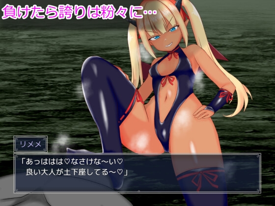 メ○ガキサキュバスわからせたい