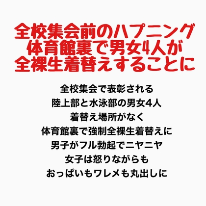 全校集会前のハプニング、体育館裏で男女4人が全裸生着替えすることに