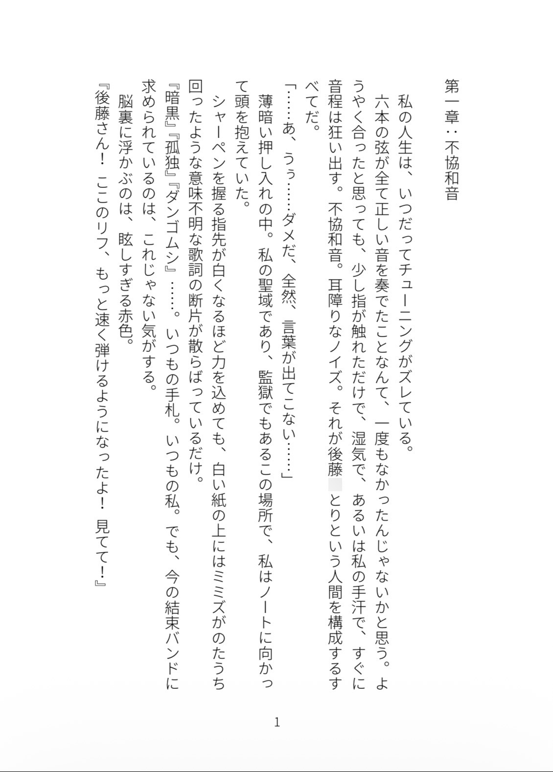 「後藤さんのせいで、指こんなに硬くなっちゃった」ギターの才能も主導権も奪われて、喜多○代にメスとして掻き鳴らされる後藤○とり