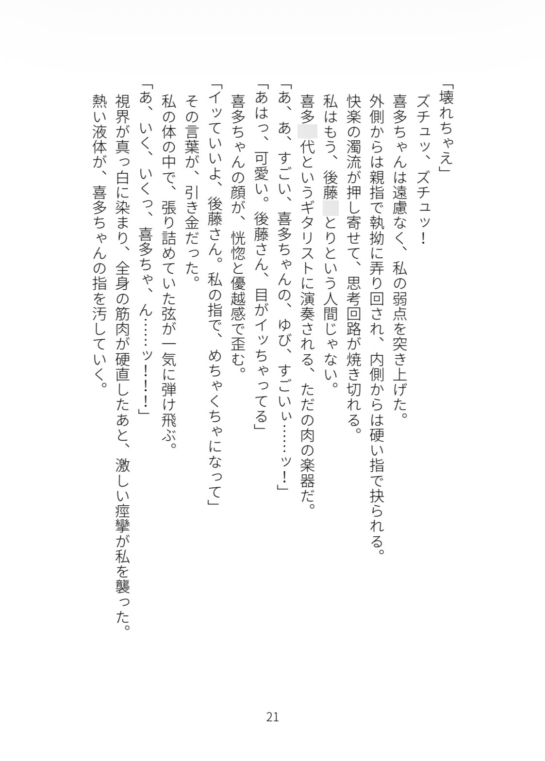 「後藤さんのせいで、指こんなに硬くなっちゃった」ギターの才能も主導権も奪われて、喜多○代にメスとして掻き鳴らされる後藤○とり