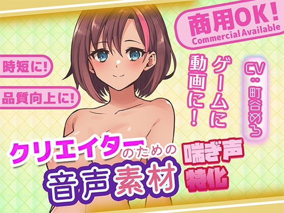 クリエイターの私が本当に欲しかった音声素材77