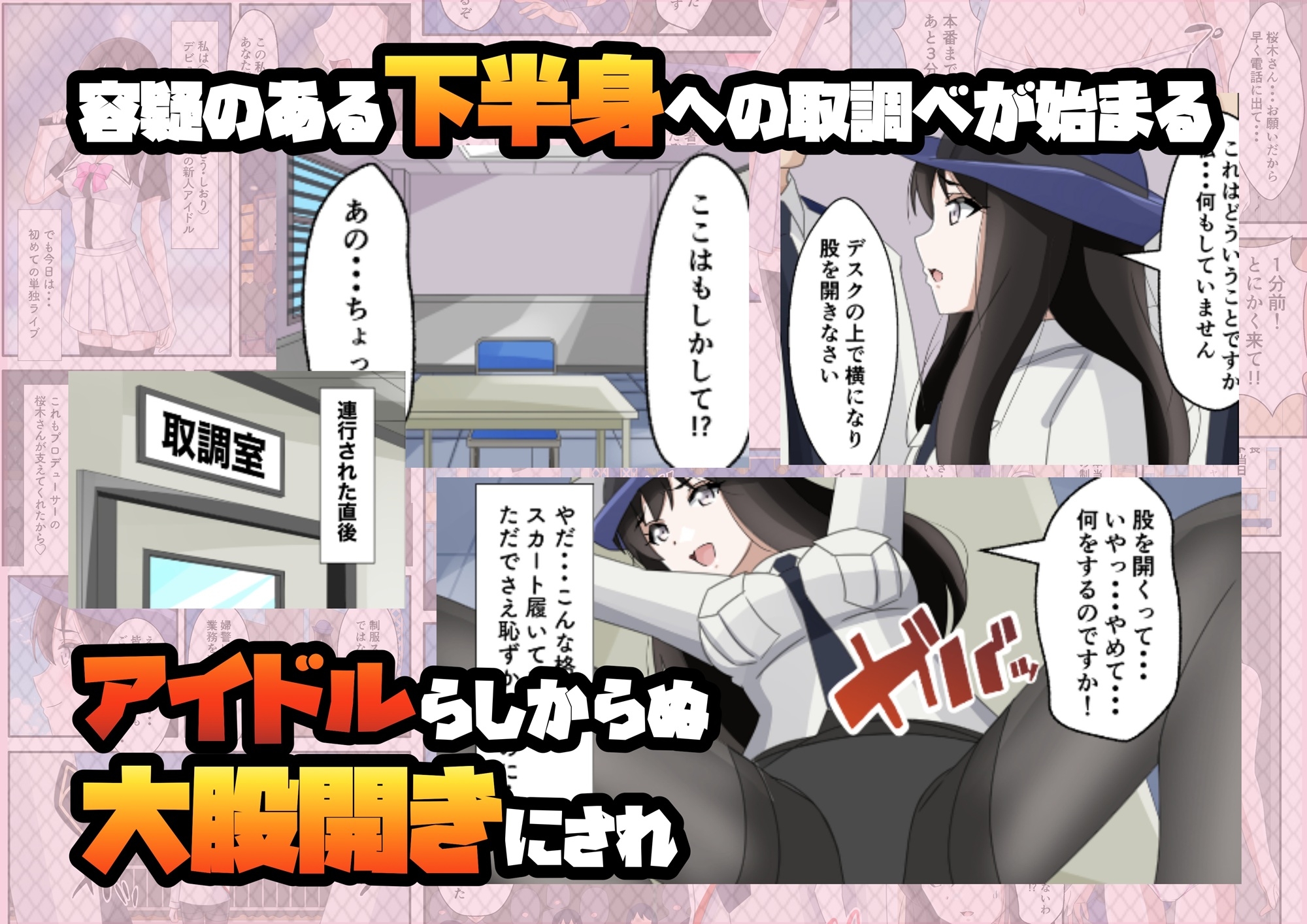 一日署長のアイドルがコーゼンワイセツで身体中を取り調べられた件