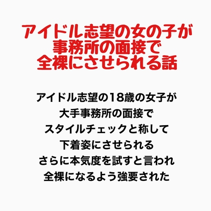 アイドル志望の女の子が事務所の面接で全裸にさせられる話