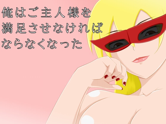 俺はご主人様を満足させなければならなくなった