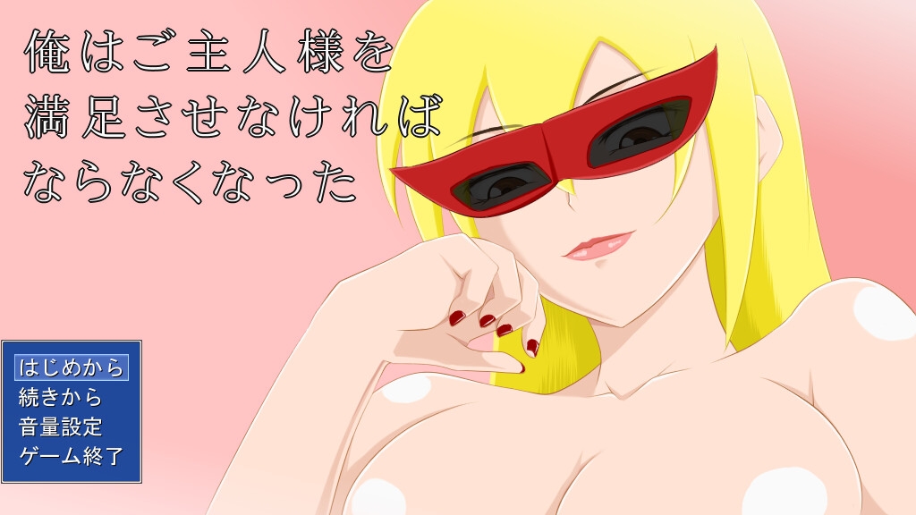 俺はご主人様を満足させなければならなくなった