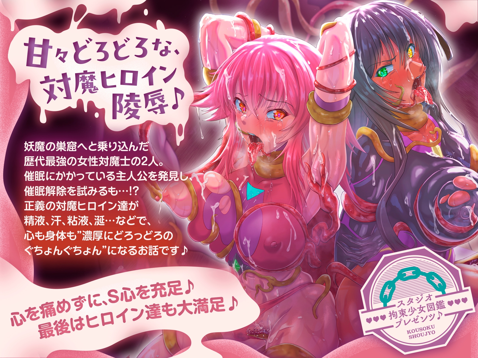 ✅早期購入者特典付き✅【歴代最強対魔ヒロインズ、甘々どろどろ凌○！?】〜正義のヒロインなら一般市民を守る為に処女を捧げるのは普通！?〜最後は全員ハッピーEND♪〜