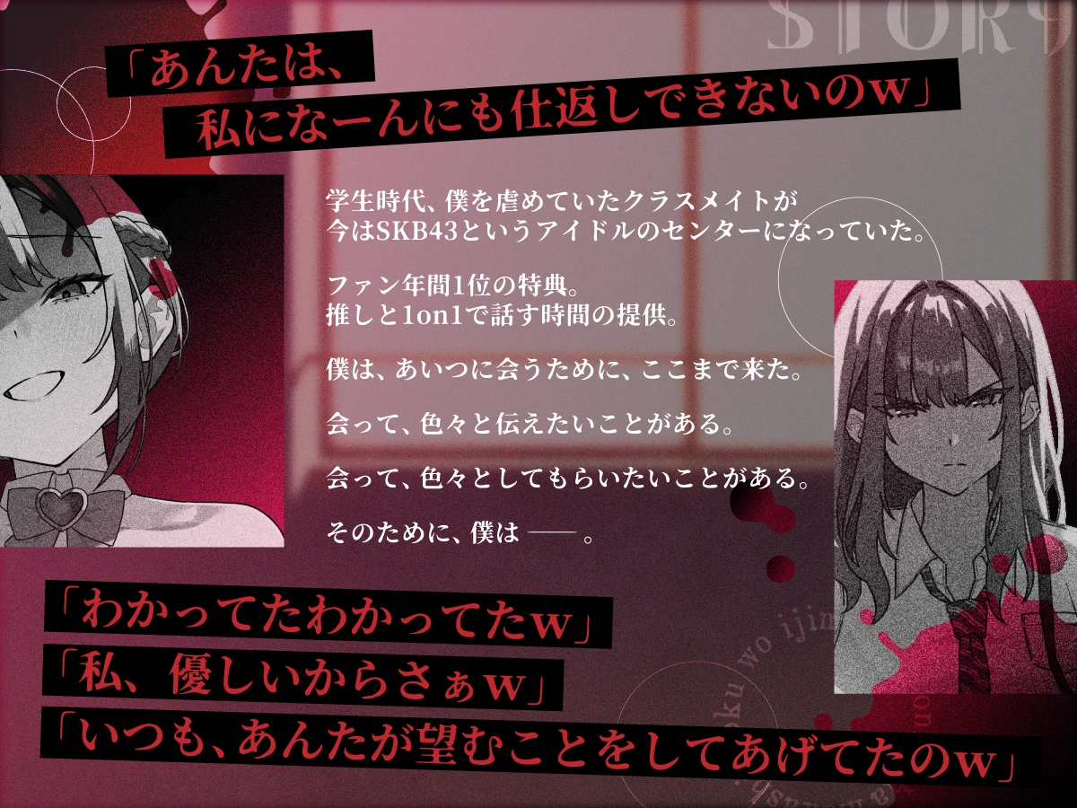 【イけよ、豚♡】昔、僕を虐めていた女は、今、国民的アイドルのセンターで。【イっていいよ♡】