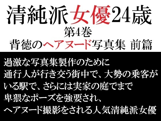清純派女優 24歳 第4巻 背徳のヘアヌード写真集 前篇