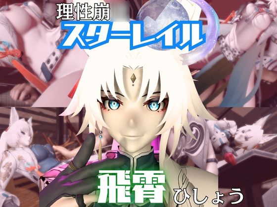 【崩スタ】飛霄(ひしょう)が童貞奪ったりする夢の様な動画4本パック【崩◯スターレイル】