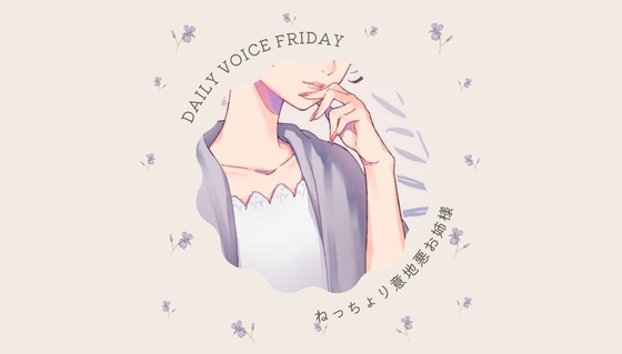 【甘S】ねっちょり意地悪お姉さま【DAILYVOICE】