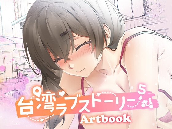 台湾ラブストーリー⁵ Artbook