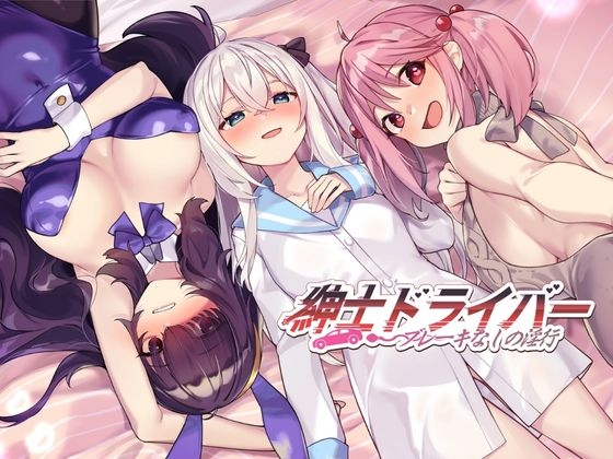 紳士 ドライバー～ブレーキなしの淫行～