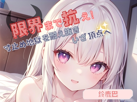 【限界まで抗え！】寸止め地獄を耐え抜きいざ頂点へ【鈴鹿巴】