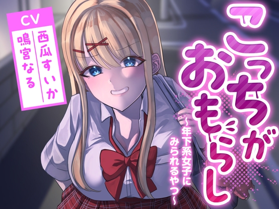 こっちがおもらし〜年下系女子〜 (教え子/後輩/いとこ)