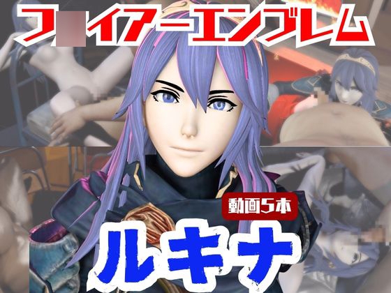 【動画5本】FEルキナが3Pしたり、痴女プレイする動画パック【フ◯イアーエンブレム】