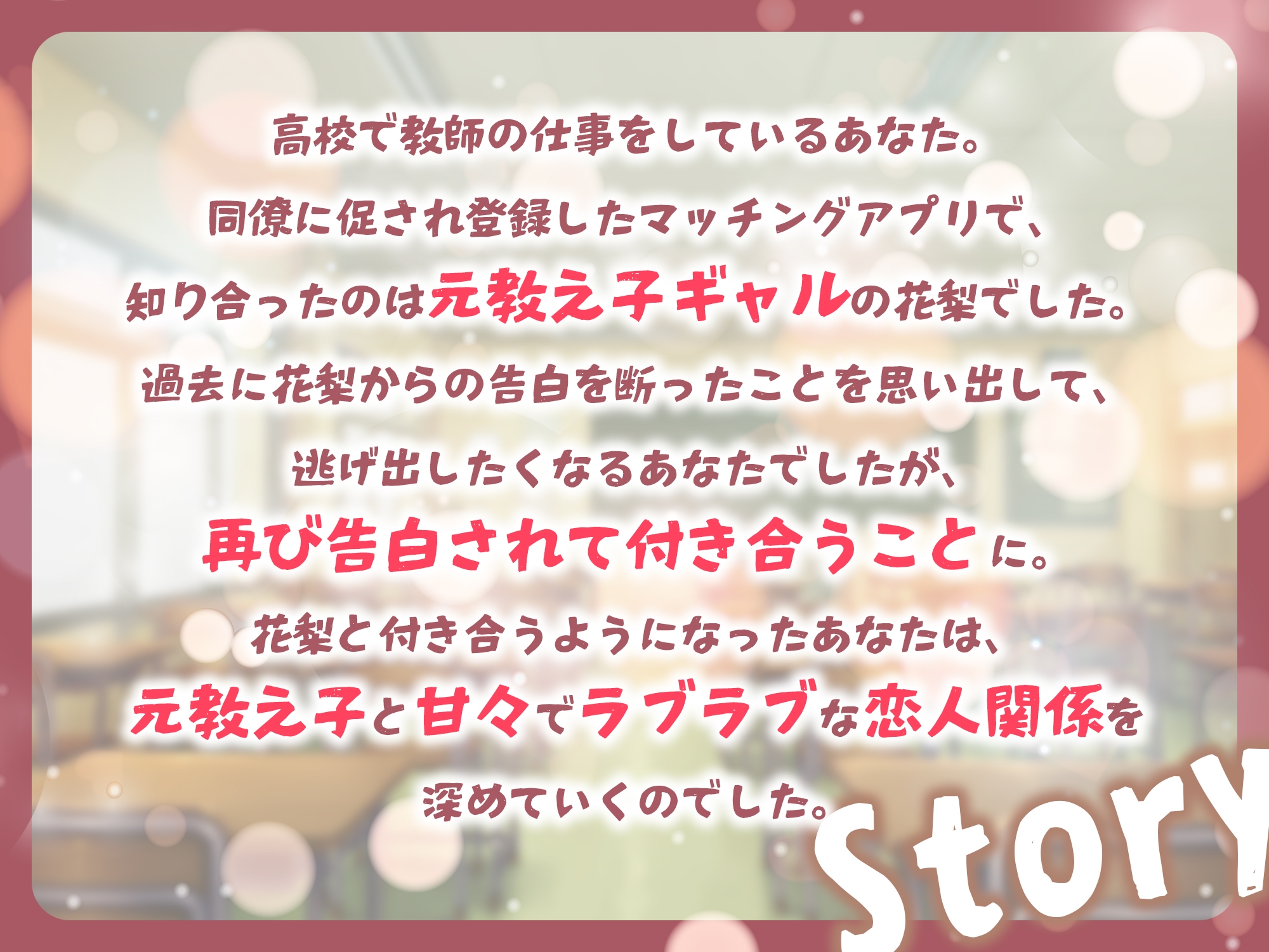 元教え子ギャルとマッチングアプリで知り合って恋人になった話-卒業した今でも本気で先生のことが好きなの【バイノーラル】