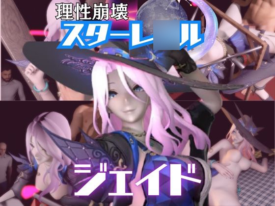 【4動画】崩スタのジェイドがSMショーに出たり黒人とエッチする動画パック【崩スタ:崩壊スターレ○ル】