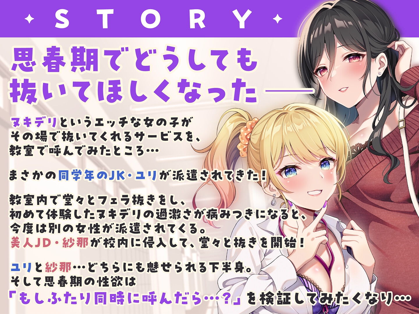 【期間限定55円】ヌキデリ2！！ギャルJKと妖艶JDとの校内デリバリーえっち